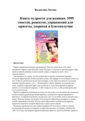 book Книга мудрости для женщин. 3999 советов, рецептов, упражнений для красоты, здоровья и благополучия