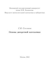 book Основы дискретной математики