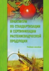 book Практикум по стандартизации и сертификации растениеводческой продукции