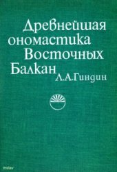 book Древнейшая ономастика Восточных Балкан