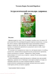 book Астрологический календарь здоровья на 2014 год