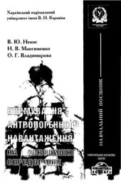 book Нормування антропогенного навантаження на навколишнє середовище