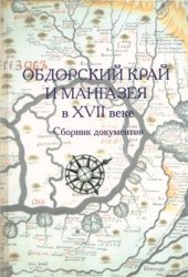 book Обдорский край и Мангазея в XVII веке: Сборник документов