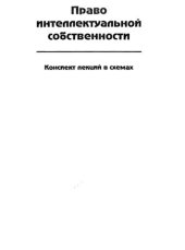 book Право интеллектуальной собственности (конспект лекций в схемах)