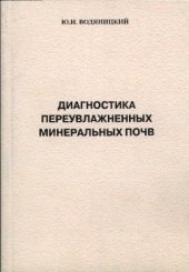 book Диагностика переувлажненных минеральных почв