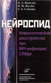 book Нейроспид: Неврологические расстройства при ВИЧ-инфекции/СПИДе