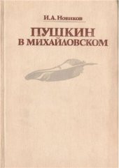 book Пушкин в Михайловском