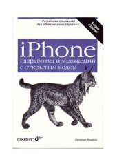 book iPhone. Разработка приложений с открытым кодом