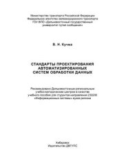book Стандарты проектирования автоматизированных систем обработки данных