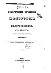 book Историческое сочинение о Малороссии и малороссиянах