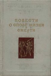 book Повести о споре жизни и смерти