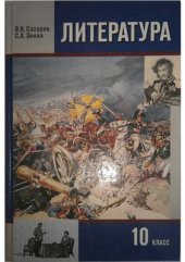 book Литература. 10 класс. 2 часть