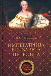 book Императрица Елизавета Петровна