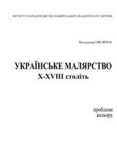 book Українське малярство X-XVIII ст. Проблеми кольору