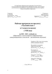 book Рабочая программа по предмету Русский язык в 1 классе (классах) (VIII вид) на 2012 - 2013 учебный год