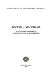 book Россия - Монголия: культурная идентичность и межкультурное взаимодействие: Сборник научных статей