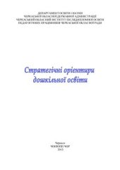 book Стратегічні орієнтири дошкільної освіти