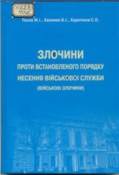 book Злочини проти встановленого порядку несення військової служби (Військові злочини)