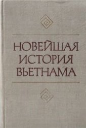 book Новейшая история Вьетнама