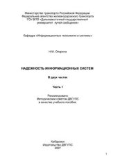 book Надежность информационных систем. Часть 1