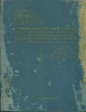 book Терминологический словарь по автоматическому управлению: русско-англо-азербайджанско-киргизско-туркменско-узбекский