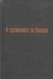 book В сражениях за Победу