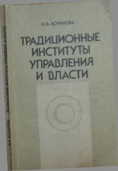 book Традиционные институты управления и власти (Нигерия и Западная Африка)