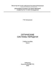 book Оптические системы передачи