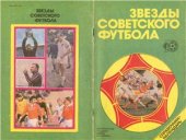 book Звезды советского футбола 1918 - 1987 гг