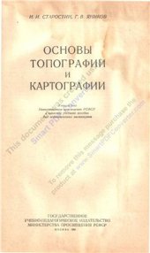 book Основы топографии и картографии. Фрагмент 1