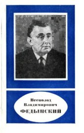 book Всеволод Владимирович Федынский (1908-1978)