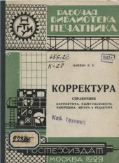 book Корректура. Справочник выпускающего, наборщика, автора и редактора