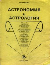 book Астрономия и астрология