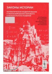 book Законы истории. Математическое моделирование и прогнозирование мирового и регионального развития