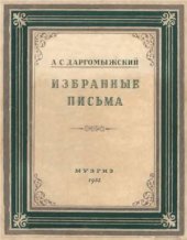 book Избранные письма