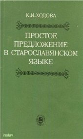 book Простое предложение в старославянском языке