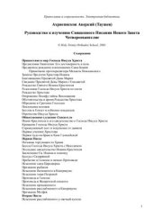 book Руководство к изучению Священного Писания Нового Завета. Четвероевангелие