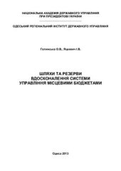 book Шляхи та резерви вдосконалення системи управління місцевими бюджетами