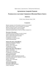 book Руководство к изучению Священного Писания Нового Завета. Апостол