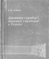 book Державна служба і державні службовці в Україні