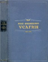 book Иван Филиппович Усагин. Сборник статей