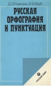 book Русская орфография и пунктуация