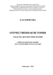 book Отечественная история: средства диагностики знаний