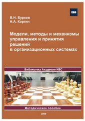 book Модели, методы и механизмы управления и принятия решений в организационных системах