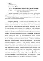 book Педагогічна майстерність вчителя початкових класів у контексті гуманістичної педагогіки В.О. Сухомлинського