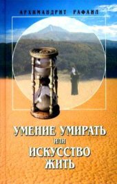 book Умение умирать, или Искусство жить