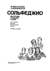 book Мы играем, сочиняем и поём. Сольфеджио для 5 класса ДМШ