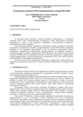 book Тестирования устройств РЗА, поддерживающих стандарт IEC 61850