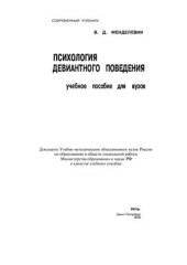 book Психология девиантного поведения