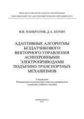 book Адаптивные алгоритмы бездатчикового векторного управления асинхронными электроприводами подъемно-транспортных механизмов